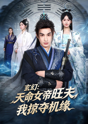 玄幻：天命女帝旺夫，我掠夺机缘（70集）精彩短剧热播