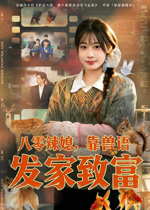 八零辣媳，靠兽语发家致富（80集）最火短剧推荐