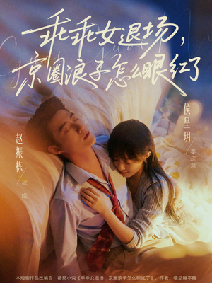 乖乖女退场，京圈浪子怎么眼红了（65集）免费在线看全集