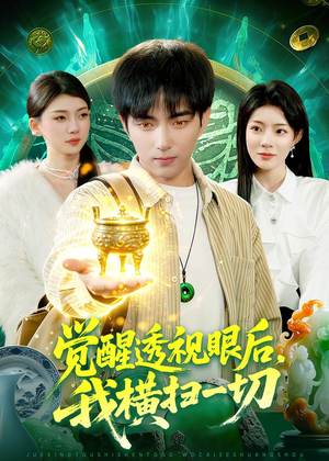 觉醒透视眼后，我横扫一切（81集）流畅播放免费看