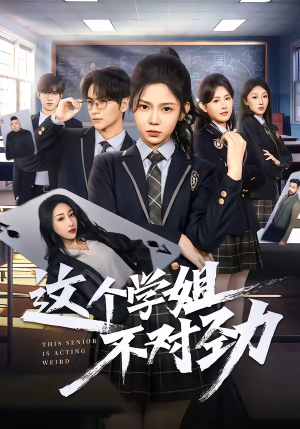 这个学姐不对劲（60集）全网短剧抢先看
