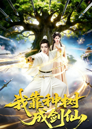 我靠种树成剑仙（80集）真的太好看了