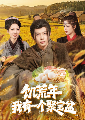 饥荒年：我有一个聚宝盆（96集）完整版免费观看