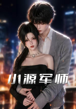 小源军师（19集）无需会员轻松看