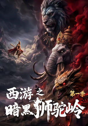 西游之暗黑狮驼岭第一季（50集）在哪个平台能看