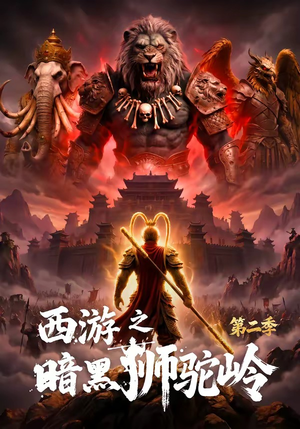 西游之暗黑狮驼岭第二季（50集）超火热门短剧