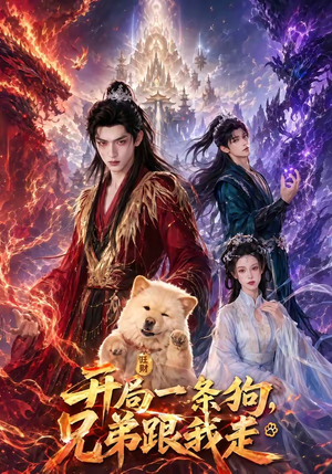 开局一条狗，兄弟跟我走（76集）海量短剧免费看