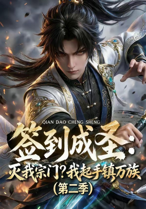 签到成圣：灭我宗门？我起手镇万族第二季（66集）全集下载