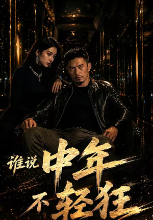 谁说中年不轻狂！（71集）短剧介绍
