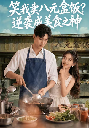 笑我卖八元盒饭?逆袭成美食之神(56集) 笑我卖八元盒饭?逆袭成美食之神(56集)免费观看全集