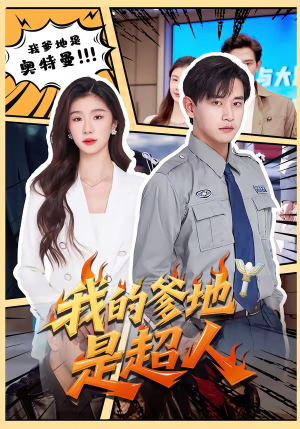 我的爹地是超人（71集）更新时间一览表