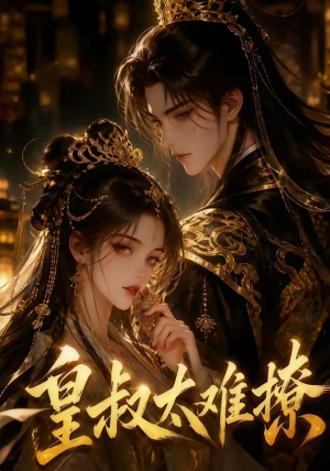 皇叔太难撩（31集）全剧看到大结局