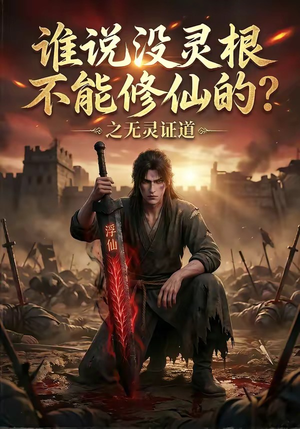 谁说没灵根不能修仙的？之无灵证道（78集）短剧推荐来了