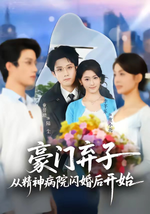 豪门弃子从精神病院闪婚后开始(56集) 豪门弃子从精神病院闪婚后开始(56集)热播短剧推荐