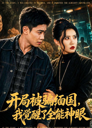 开局被骗缅国，我觉醒了全能神眼（84集）大结局完美收官