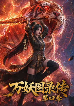 万妖图录传第四季（70集）短剧免费分享