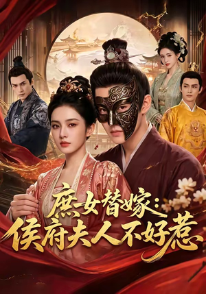 庶女替嫁：侯府夫人不好惹（86集）精彩短剧免费看