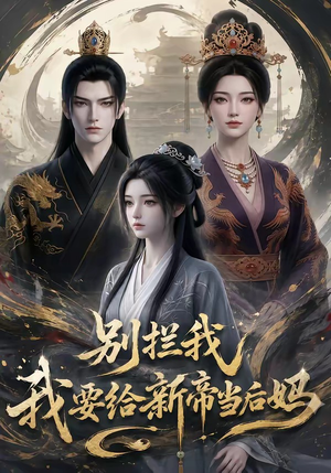 别拦我我要给新帝当后妈（19集）短剧精彩片段