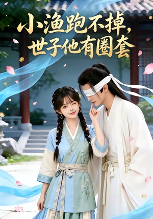 小渔跑不掉，世子他有圈套（45集）精彩短剧热播中