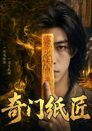 奇门纸匠（63集）短剧免费观看