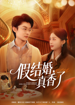 假结婚，真香了（80集）精彩的短剧