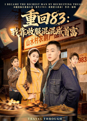重回83：我靠收服混混成首富（64集）火爆短剧抢先看