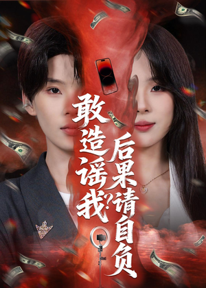敢造谣我？后果请自负（85集）爆火短剧推荐