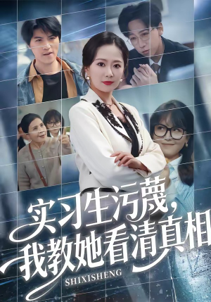 实习生污蔑,我教她看清真相(70集) 实习生污蔑,我教她看清真相(70集)快来看短剧