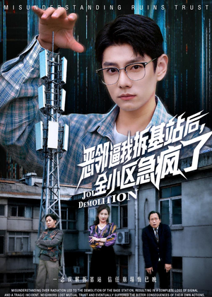 恶邻逼我拆基站后,全小区急疯了(60集) 恶邻逼我拆基站后,全小区急疯了(60集)短剧精彩片段