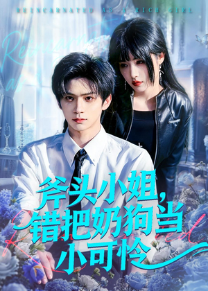 斧头小姐，错把奶狗当小可怜（78集）免费短剧全集看