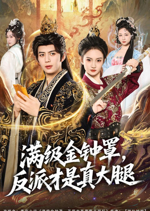 满级金钟罩，反派才是真大腿（90集）短剧前十排行榜