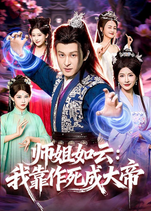 师姐如云：我靠作死成大帝（97集）好看的短剧来了