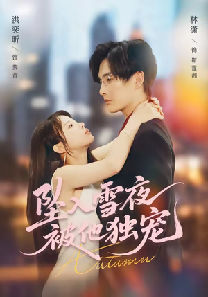 坠入雪夜，被他独宠（67集）演的怎么样