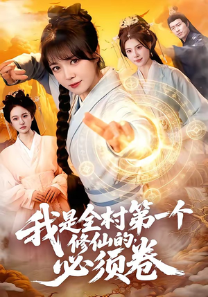 我是全村第一个修仙的，必须卷（101集）好看又上头短剧