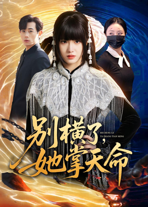 别横了，她掌天命（89集）短剧抢先看
