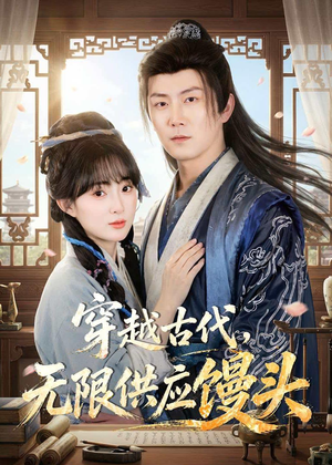 穿越古代，无限供应馒头（72集）全季一次看完
