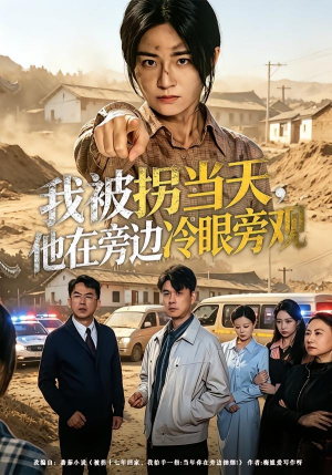 我被拐当天，他在旁边冷眼旁观（52集）短剧在线更新