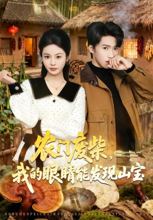 农门废柴，我的眼睛能发现山宝（80集）男主角是谁