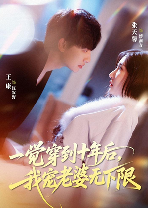 一觉穿到十年后，我宠老婆无下限（74集）免费短剧全集看