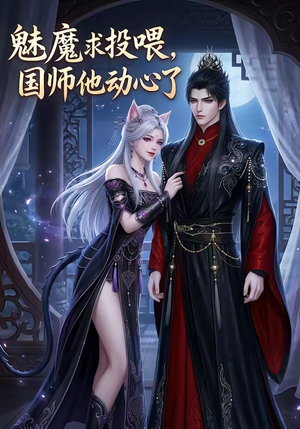 魅魔求投喂，国师他动心了（34集）精彩的短剧