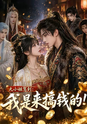 大小姐驾到：我是来搞钱的！（53集）大结局太过瘾了