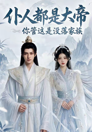 仆人都是大帝，你管这是没落家族（60集）贝贝短剧分享