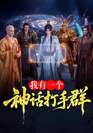 我有一个神话打手群（71集）超级好看的短剧