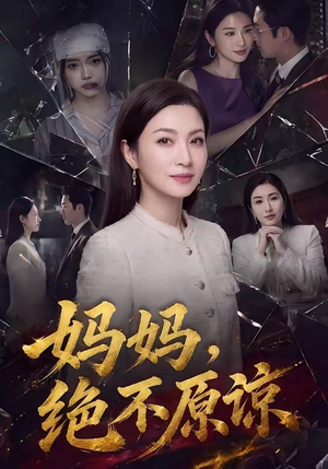 妈妈，绝不原谅（80集）短剧太好看