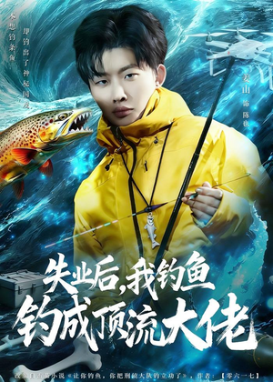 失业后，我钓鱼钓成顶流大佬（79集）热播短剧重燃