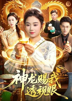 神龙赐我透视眼（105集）流畅播放免费看