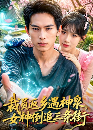 裁员返乡遇神泉，女神倒追三条街（84集）免费在线看