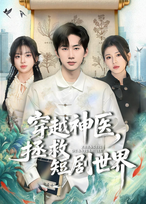 穿越神医，拯救短剧世界（80集）解说文案