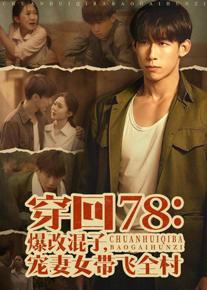 穿回78：爆改混子，宠妻女带飞全村（59集）评价怎么样