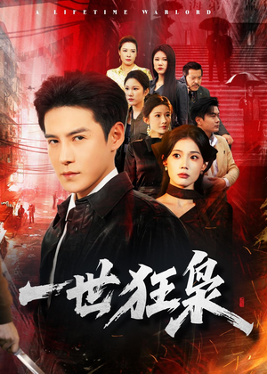 一世狂枭（65集）短剧介绍